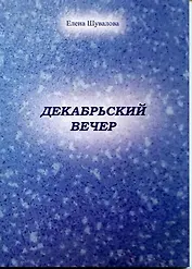 Декабрьский вечер