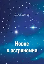 Новое в астрономии