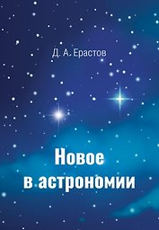 Новое в астрономии