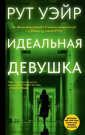 Идеальная девушка