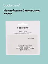 Наклейка на банковскую карту "Каждый, кто живет по средствам..." Уайльд