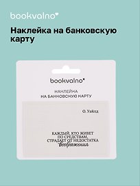 Наклейка на банковскую карту "Каждый, кто живет по средствам..." Уайльд