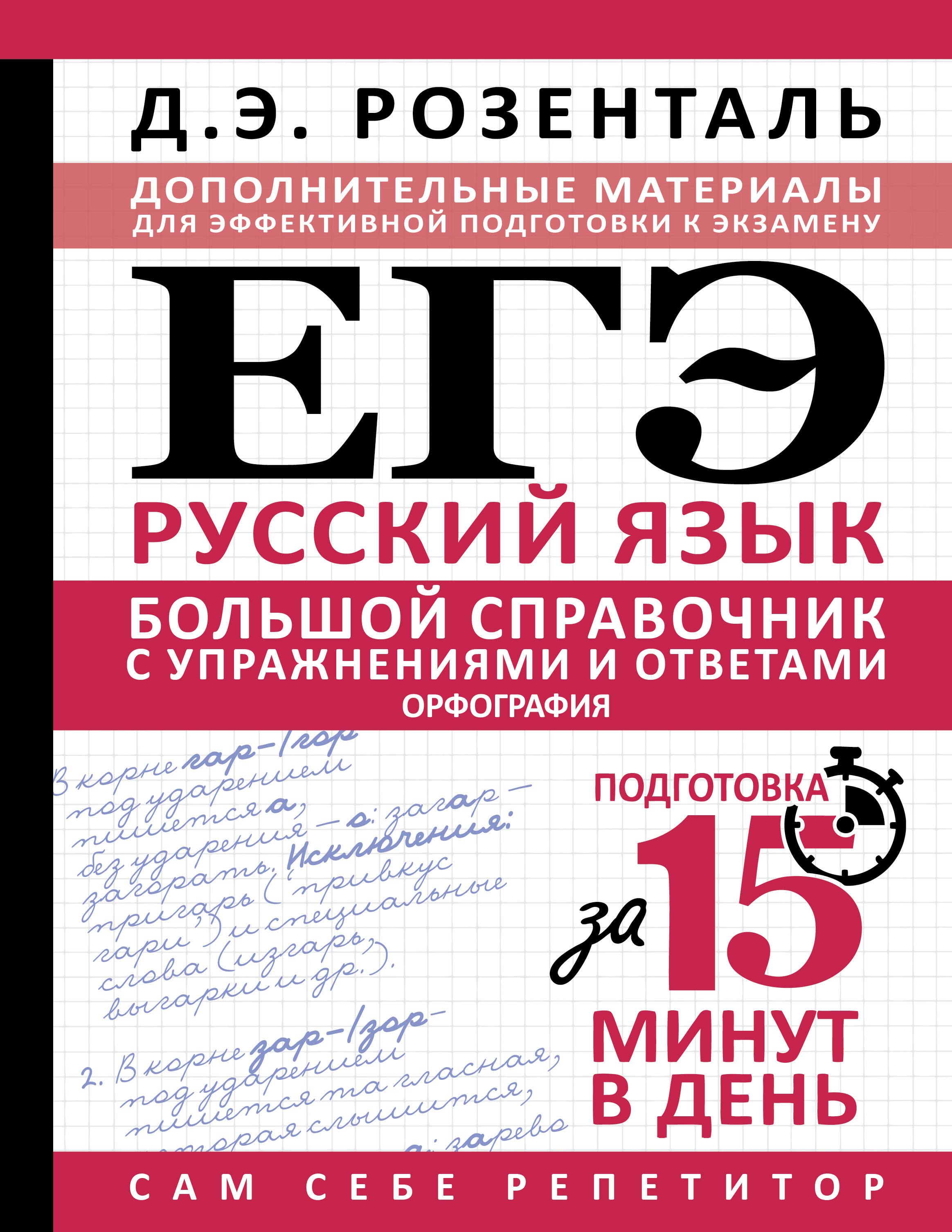 

ЕГЭ. Большой справочник с упражнениями и ответами по русскому языку. Орфография. Подготовка за 15 минут в день