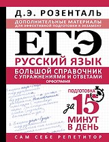 ЕГЭ. Большой справочник с упражнениями и ответами по русскому языку. Орфография. Подготовка за 15 минут в день