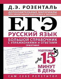 ЕГЭ. Большой справочник с упражнениями и ответами по русскому языку. Орфография. Подготовка за 15 минут в день