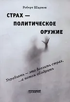 Страх — политическое оружие