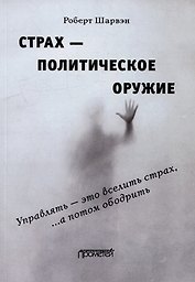 Страх — политическое оружие