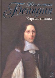 Король нищих