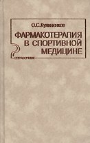 Фармакотерапия в спортивной медицине Справочник (Кулиненков)