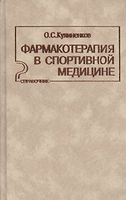 Фармакотерапия в спортивной медицине Справочник (Кулиненков)