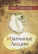 Избранные лекции доктора Торсунова