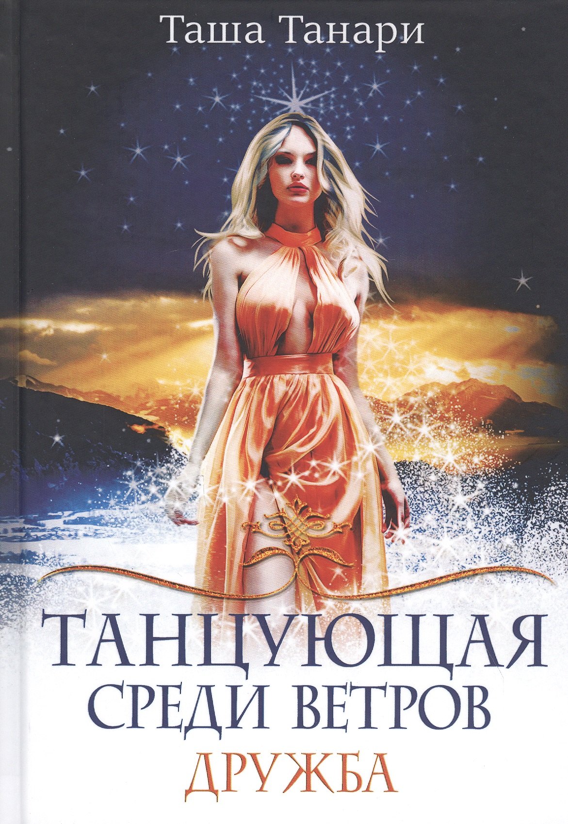 

Танцующая среди ветров. Кн. 1: Дружба