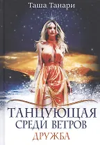 Танцующая среди ветров. Кн. 1: Дружба