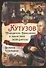 Кутузов. Победитель Наполеона и нашествия всей Европы - 0