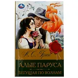 Алые паруса. Бегущая по волнам