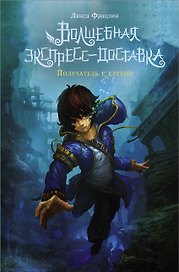 Волшебная экспресс-доставка. Получатель с глубин