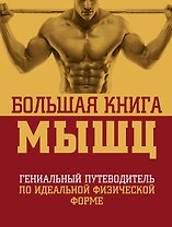 Большая книга мышц: гениальный путеводитель по идеальной физической форме / 2-е изд., испр. и доп.