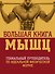 Большая книга мышц: гениальный путеводитель по идеальной физической форме / 2-е изд., испр. и доп. - 0