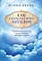 Как слышать своих ангелов. Пошаговое руководство для достижения гармонии и счастья - 0