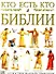 Кто есть кто в Библии. Иллюстрированный справочник - 0
