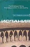 Испания. Путеводитель по обычаям и этикету