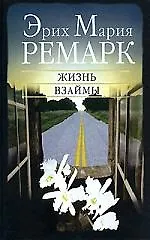 Жизнь взаймы