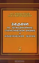 Задачи по термодинамике, статистической физике и кинетической теории.