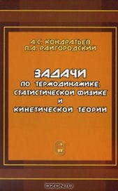 Задачи по термодинамике, статистической физике и кинетической теории.