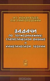Задачи по термодинамике, статистической физике и кинетической теории.