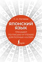 Японский язык. Тренажер по письму и чтению для полных "нулей"