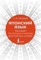 Японский язык. Тренажер по письму и чтению для полных "нулей"