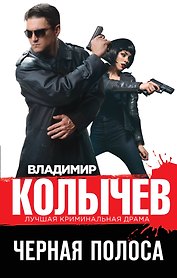 Черная полоса