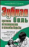 Зубная боль Причины возникновения и способы борьбы (мягк) (Здоровье и жизнь). Андреева Е. (АСТ)