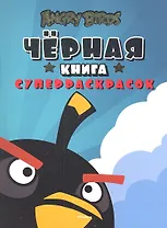 Angry Birds. Чёрная книга суперраскрасок