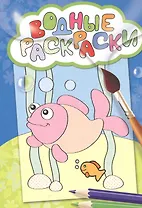 Водные раскраски (рыбка)