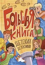 Большая книга детских детективов