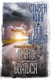 Летать или бояться
