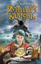 Рунный камень. Кн. 1. Двойник