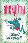Анекдоты Самые хитовые (мягк). Белов Н. (Аст)