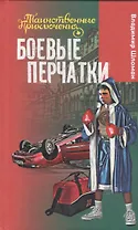 Боевые перчатки: повесть