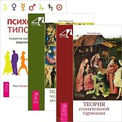 Психология типов тела. Психология человеческих возможностей. Теория сознательной гармонии (комплект из 3 книг)