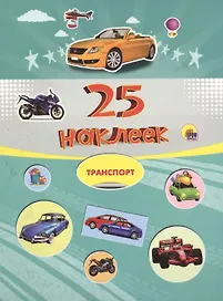 25 наклеек. Транспорт