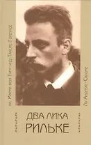 Два лика Рильке