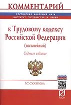 Комментарий к Трудовому кодексу Российской Федерации (постатейный)