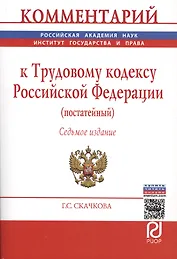 Комментарий к Трудовому кодексу Российской Федерации (постатейный)
