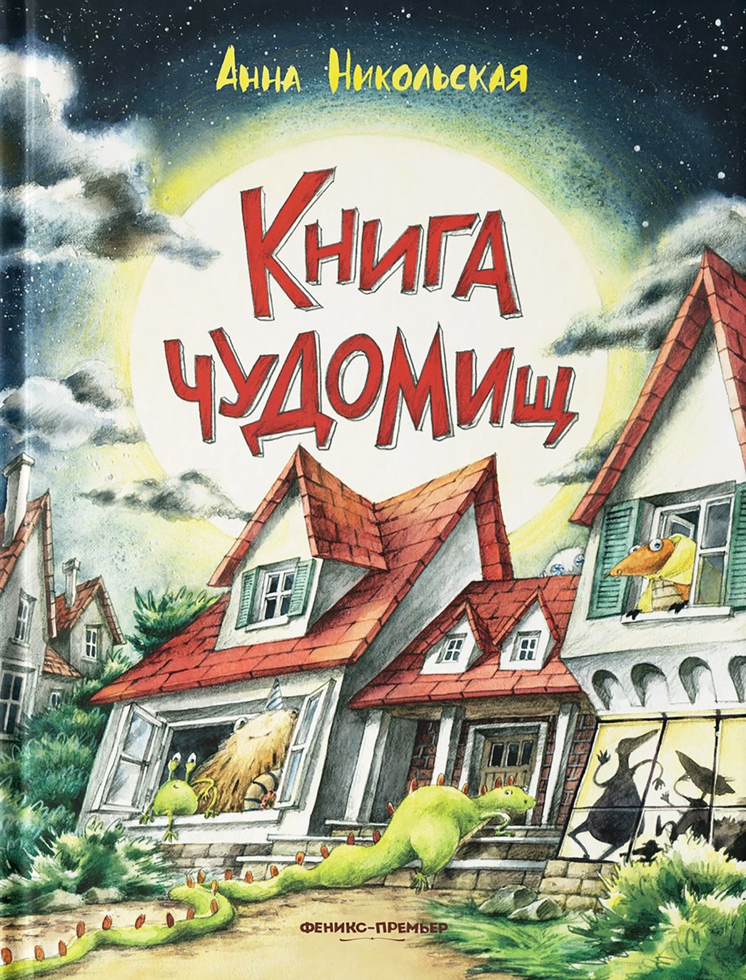 

Книга чуДОМищ