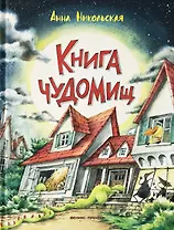 Книга чуДОМищ