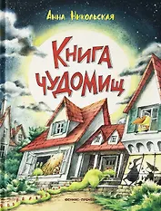 Книга чуДОМищ