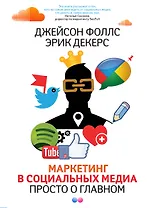 Маркетинг в социальных медиа. Просто о главном