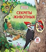 Секреты животных - 0